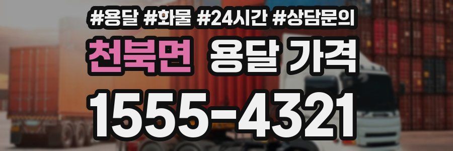 천북면 용달 가격