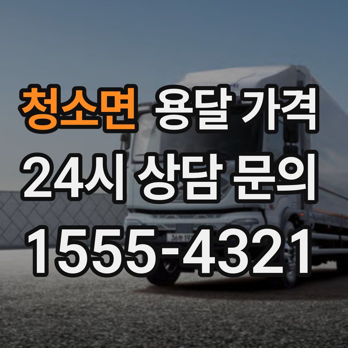 청소면 용달 가격