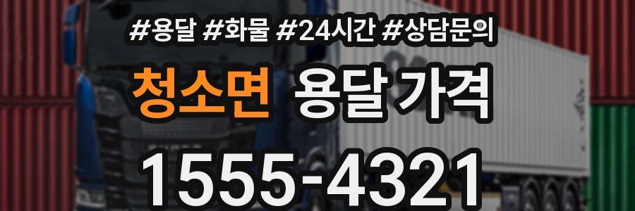 청소면 용달 가격