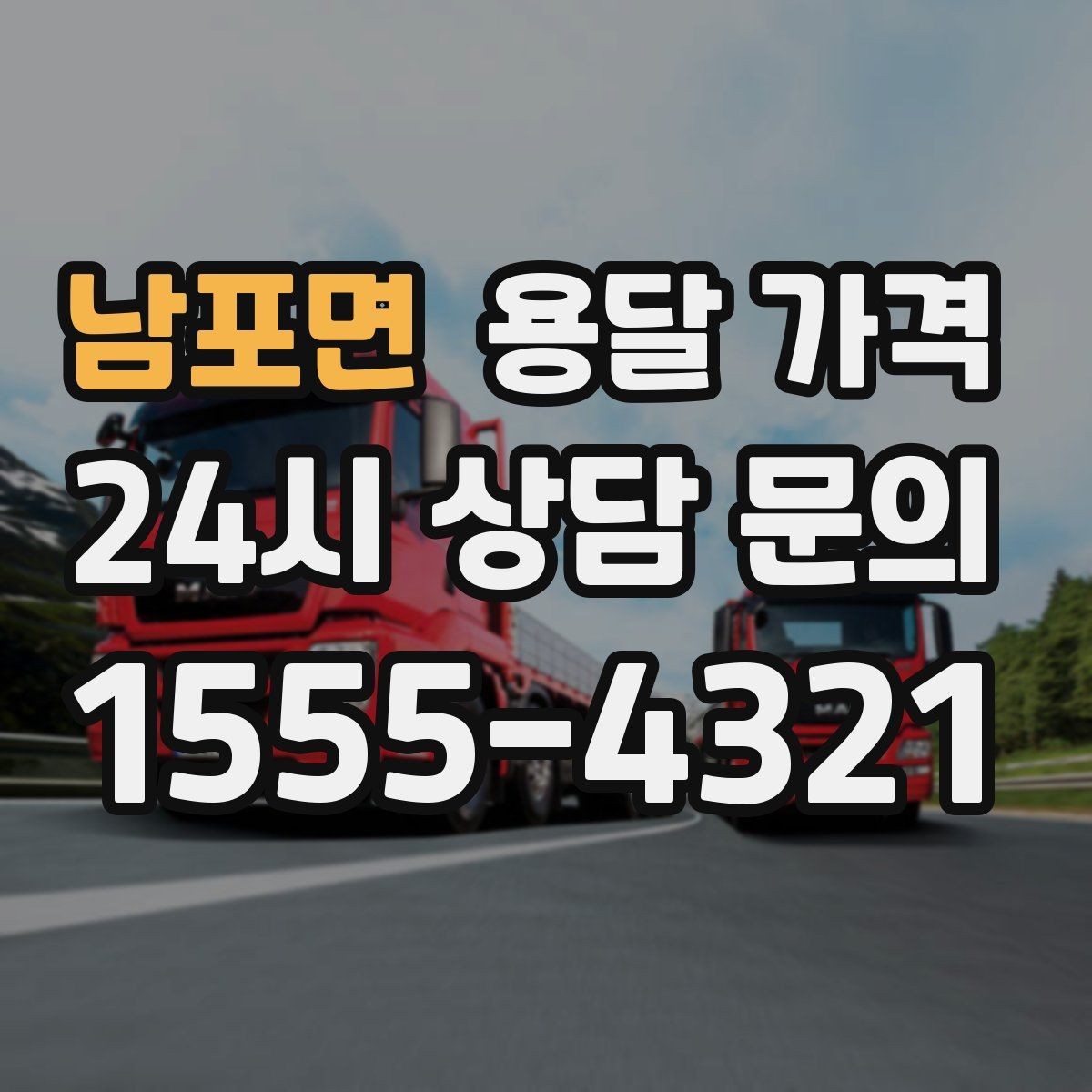 남포면 용달 가격 친절한 기사 선택 기준
