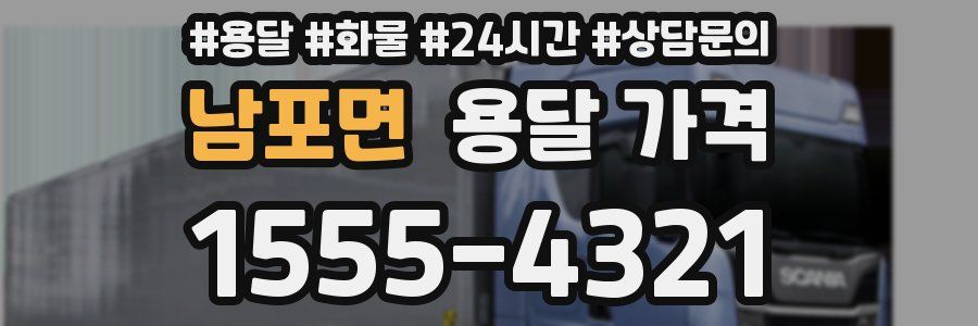 남포면 용달 가격