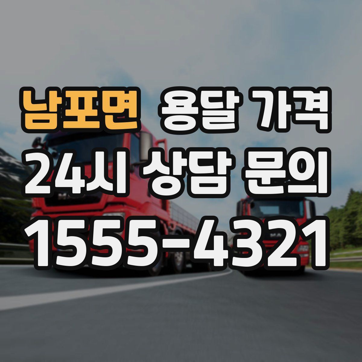 남포면 용달 가격