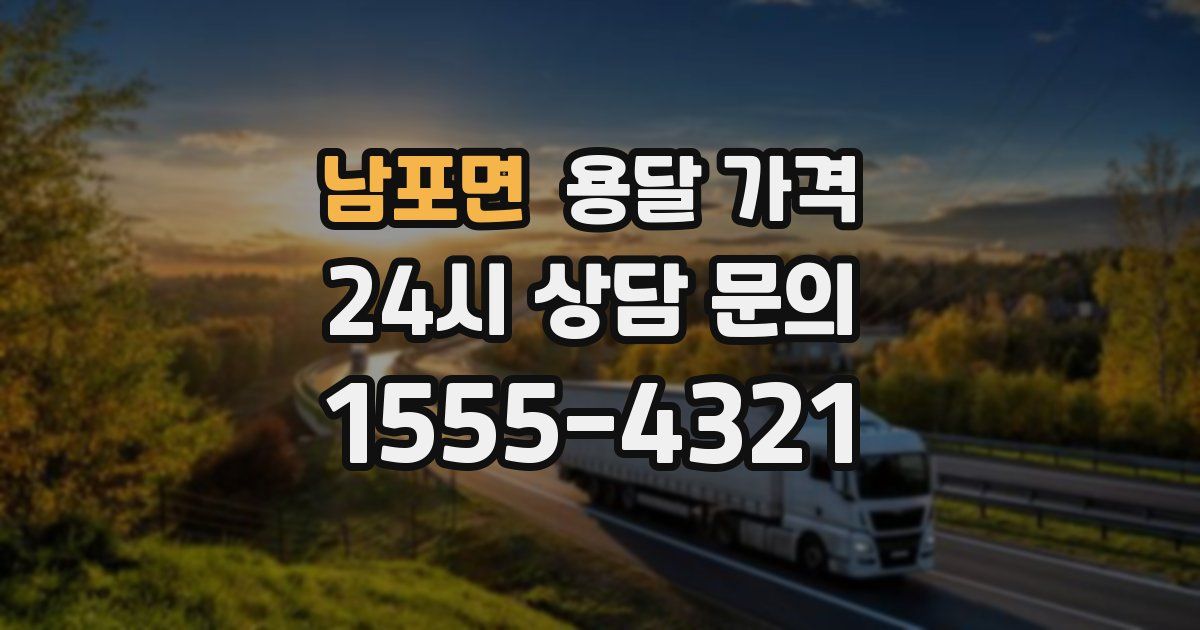 남포면 용달 가격