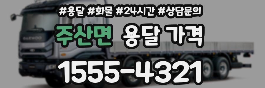 주산면 용달 가격