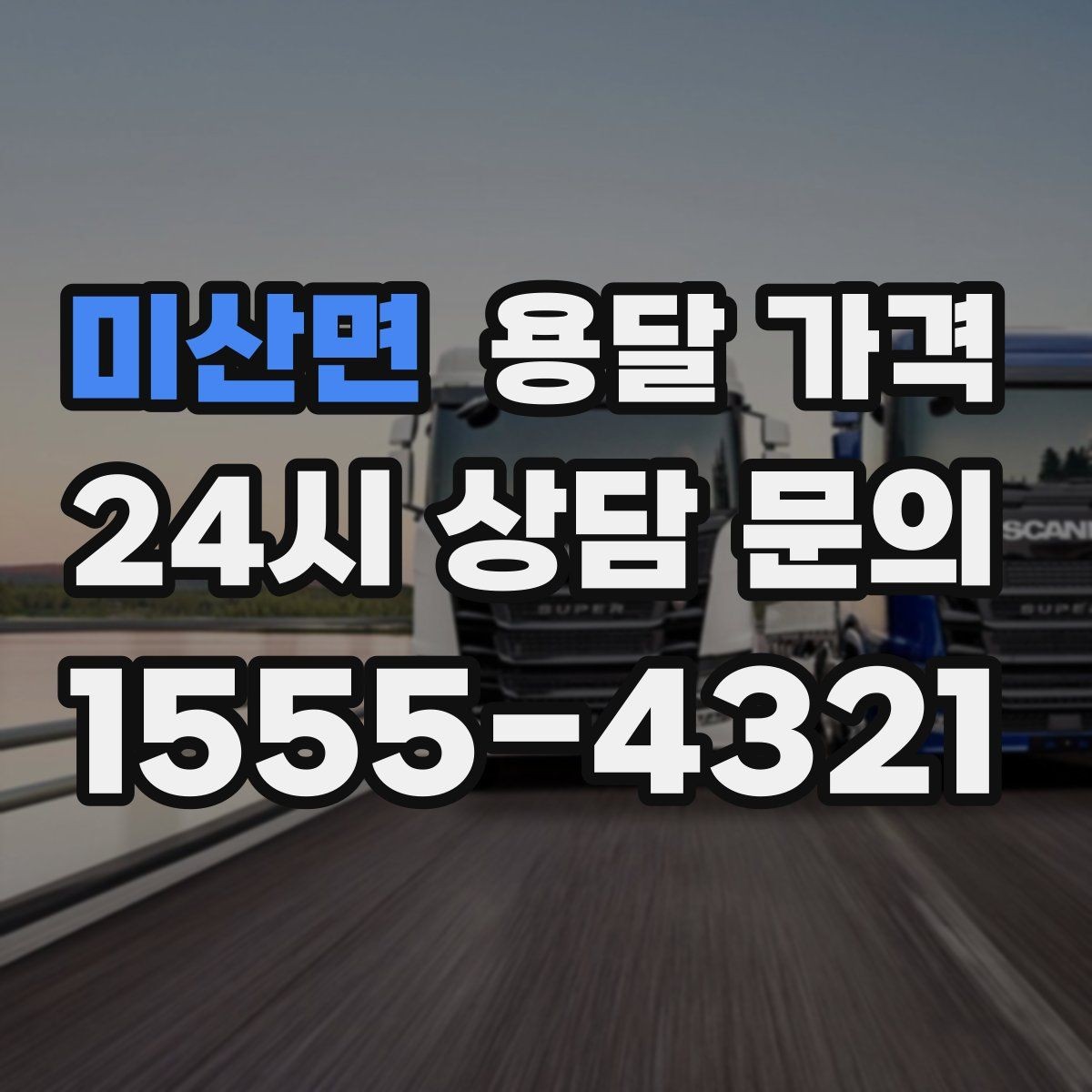 미산면 용달 가격 사전 준비가 비용 절감에 중요한 이유