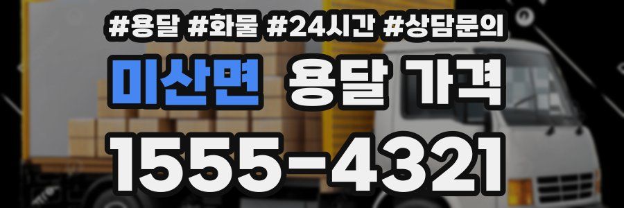 미산면 용달 가격