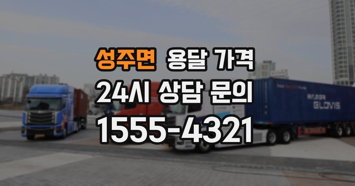 성주면 용달 가격