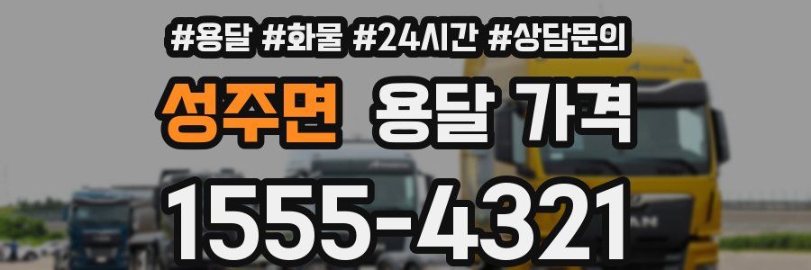 성주면 용달 가격