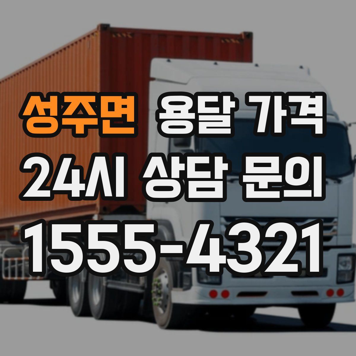 성주면 용달 가격