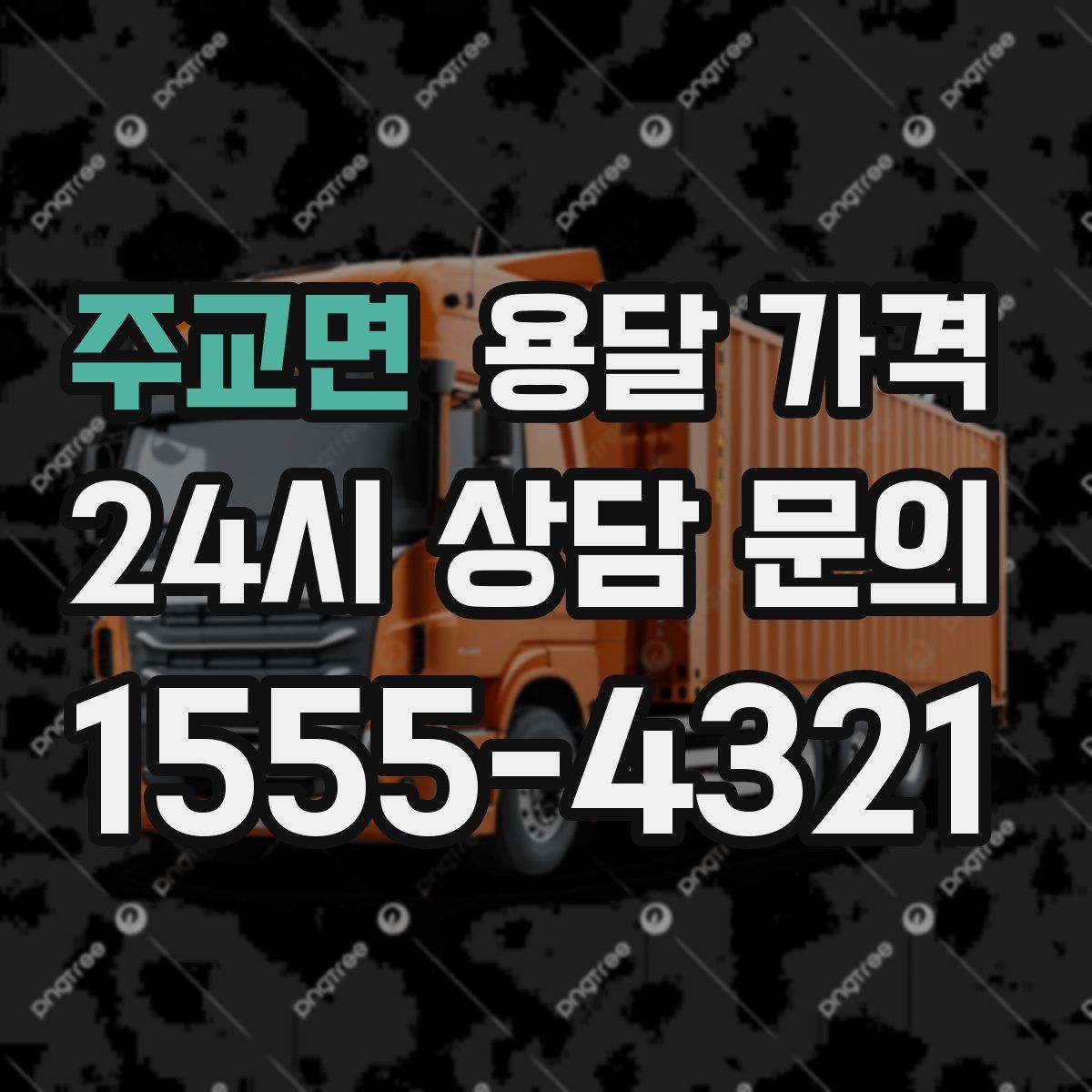 주교면 용달 가격