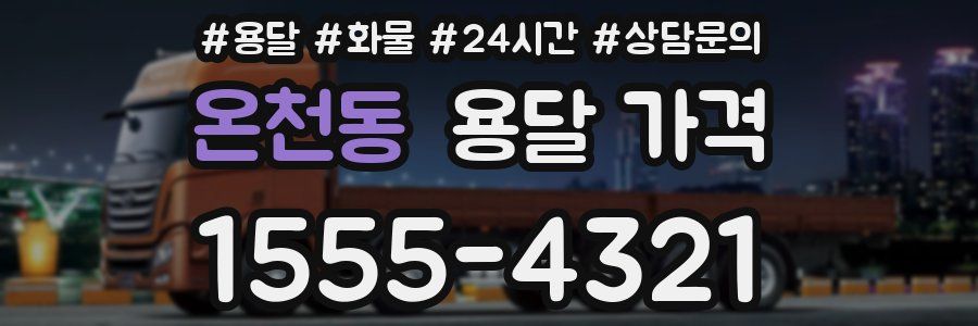 온천동 용달 가격