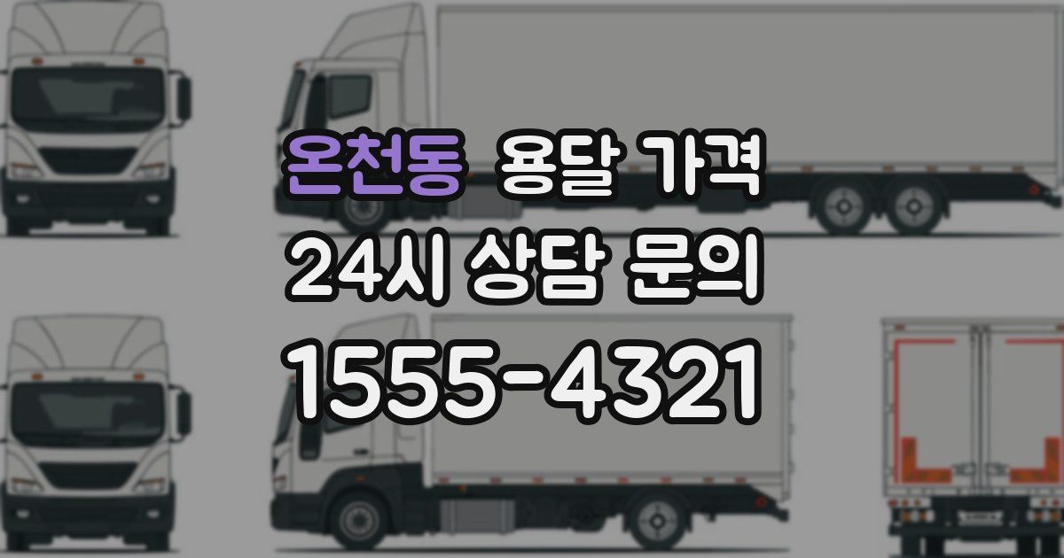 온천동 용달 가격