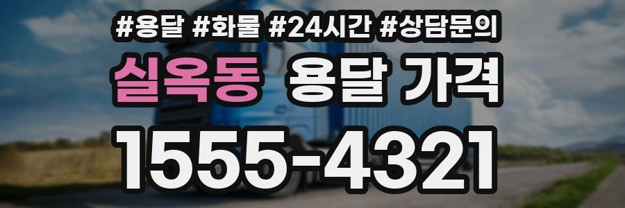 실옥동 용달 가격