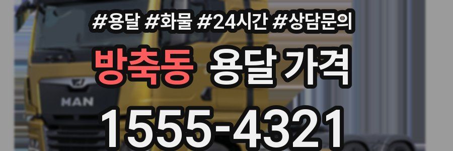 방축동 용달 가격