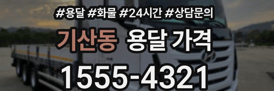 기산동 용달 가격