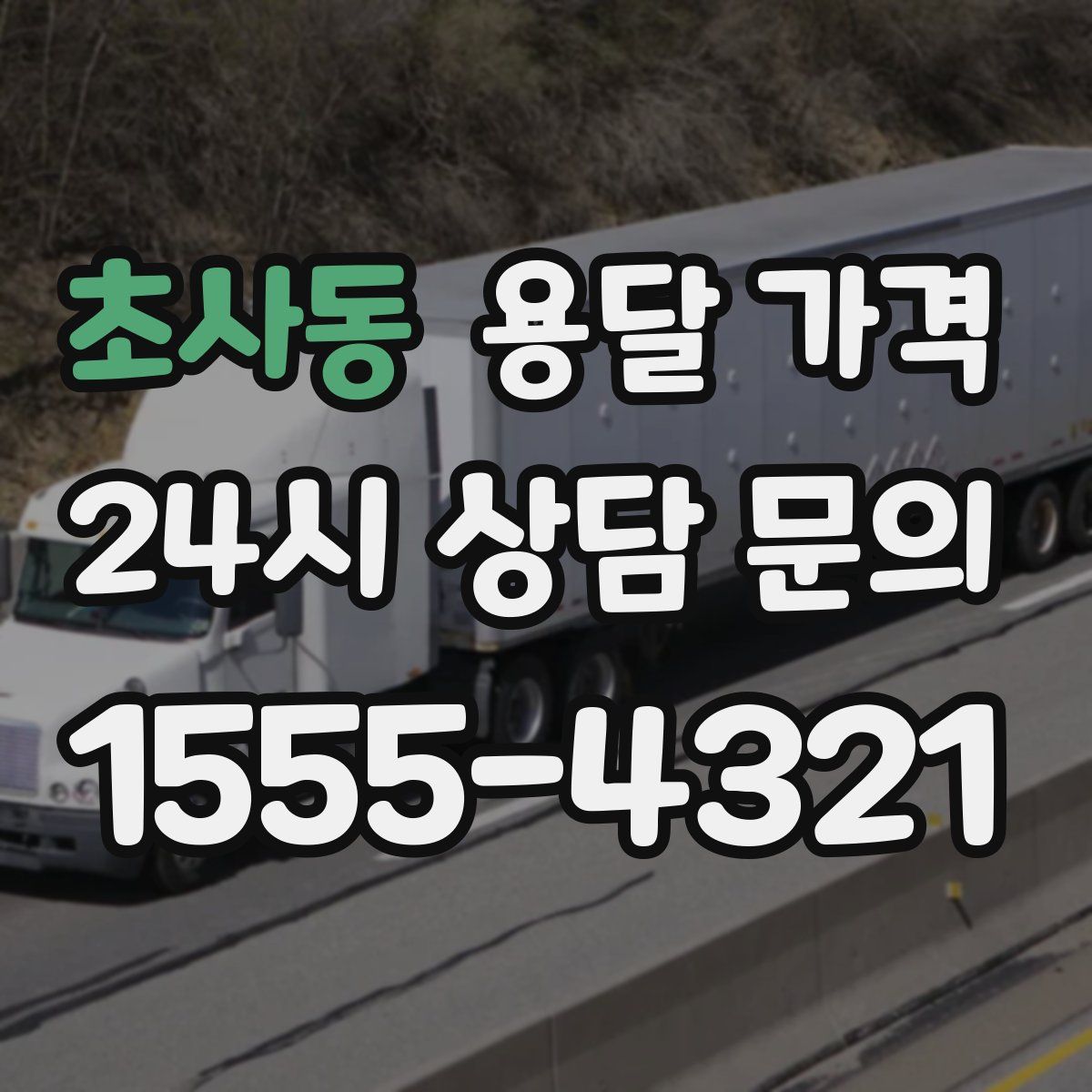 초사동 용달 가격