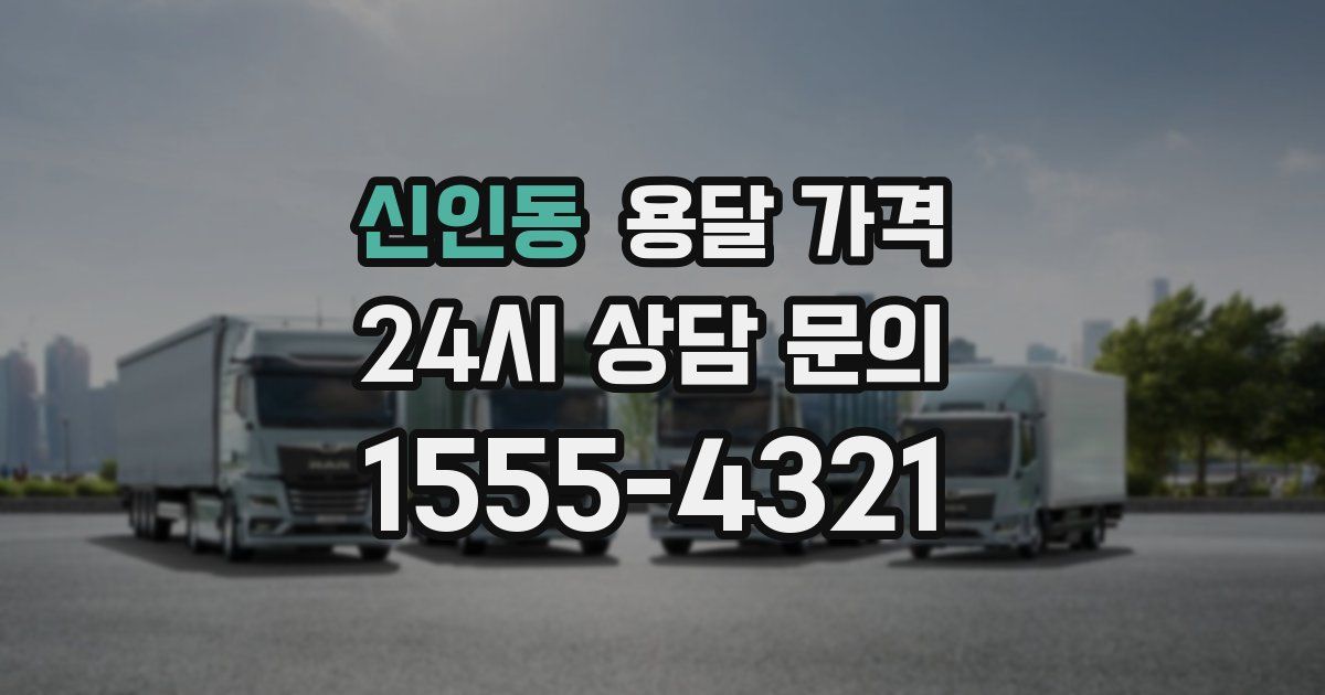 신인동 용달 가격