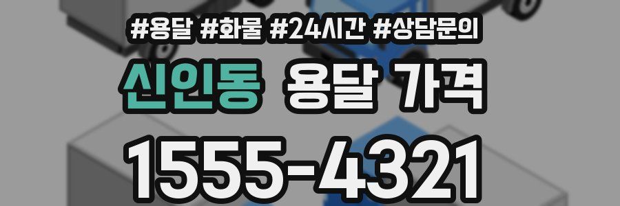 신인동 용달 가격