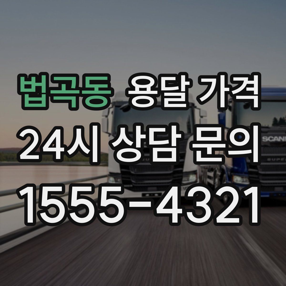 법곡동 용달 가격