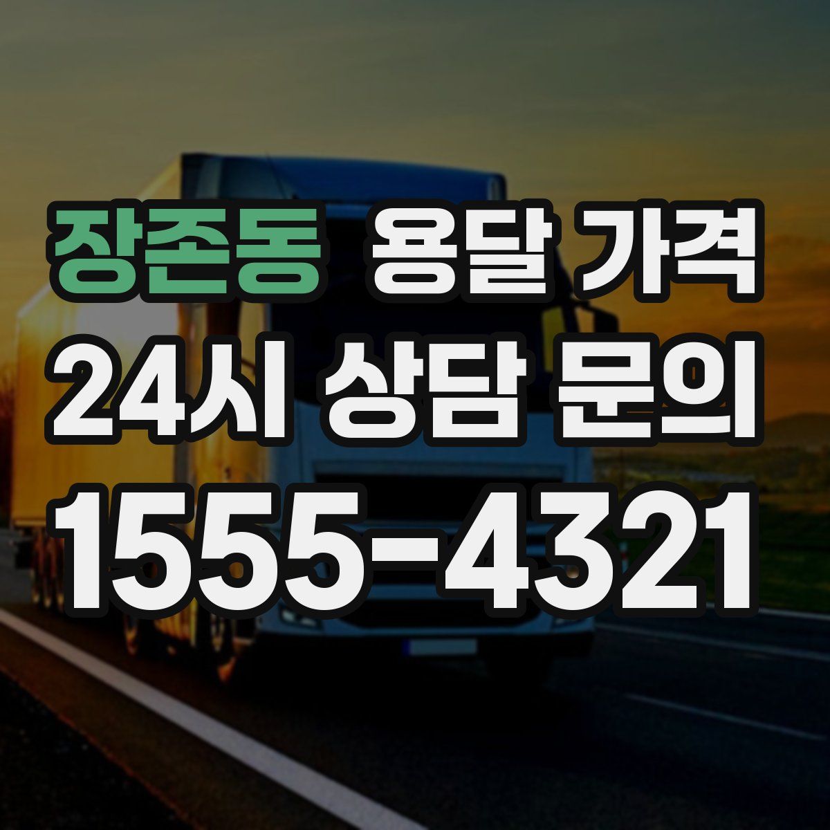 장존동 용달 가격