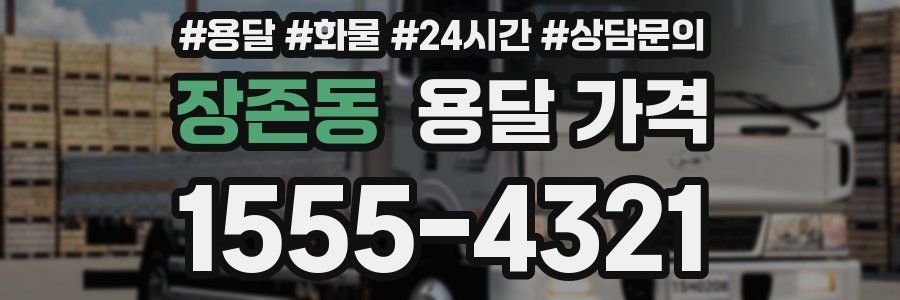 장존동 용달 가격