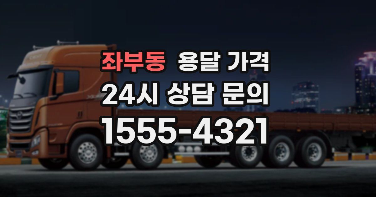 좌부동 용달 가격