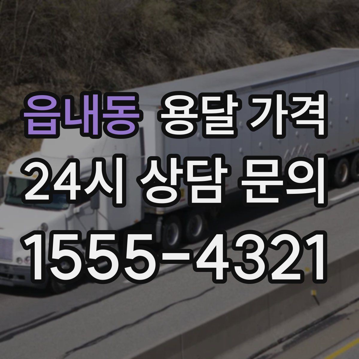읍내동 용달 가격 단순 운송과 작업 포함 차이