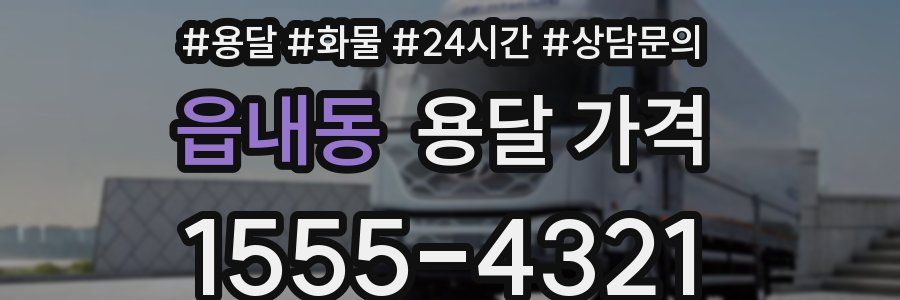 읍내동 용달 가격