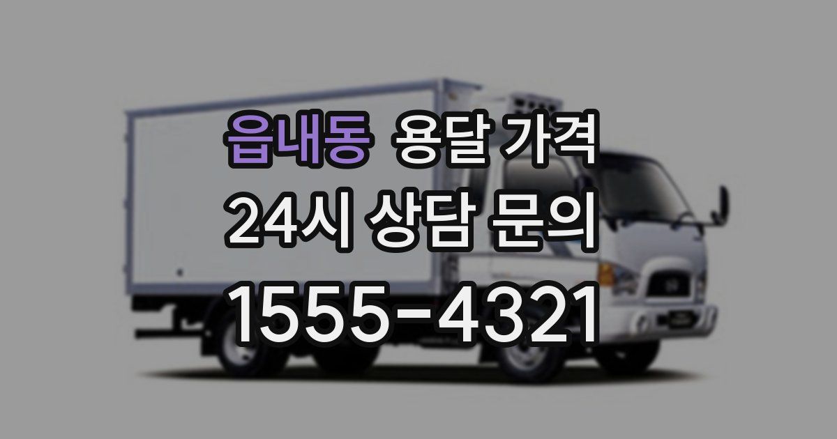 읍내동 용달 가격