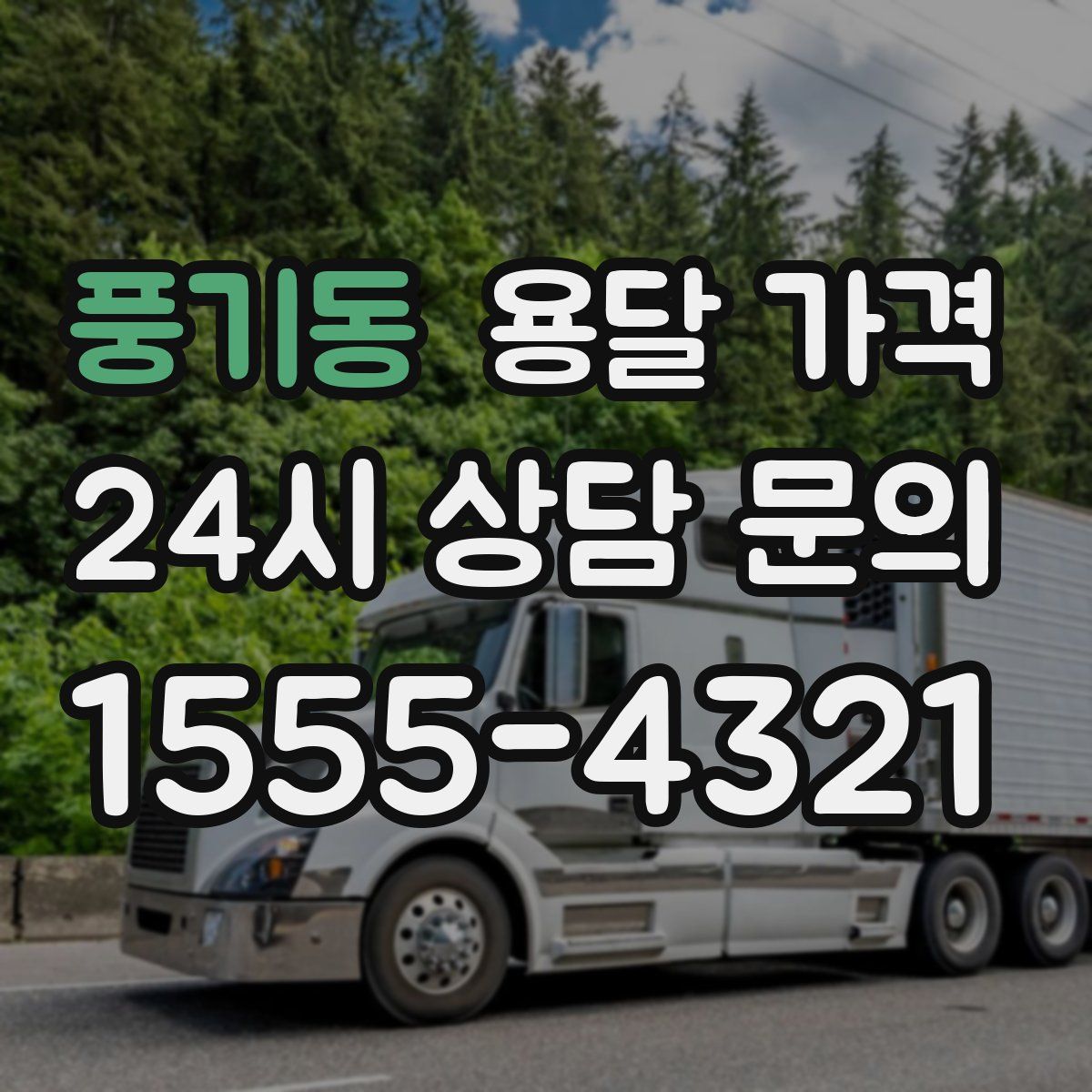 풍기동 용달 가격