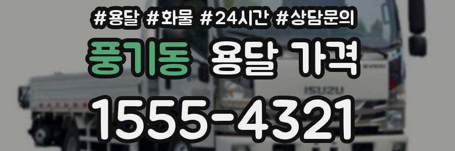 풍기동 용달 가격