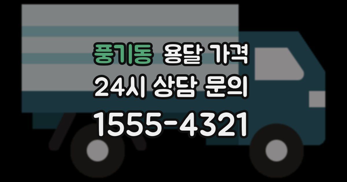 풍기동 용달 가격