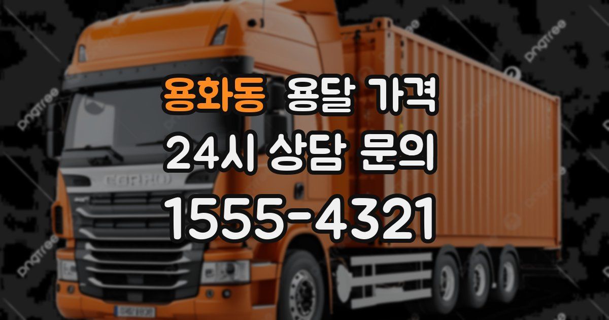 용화동 용달 가격