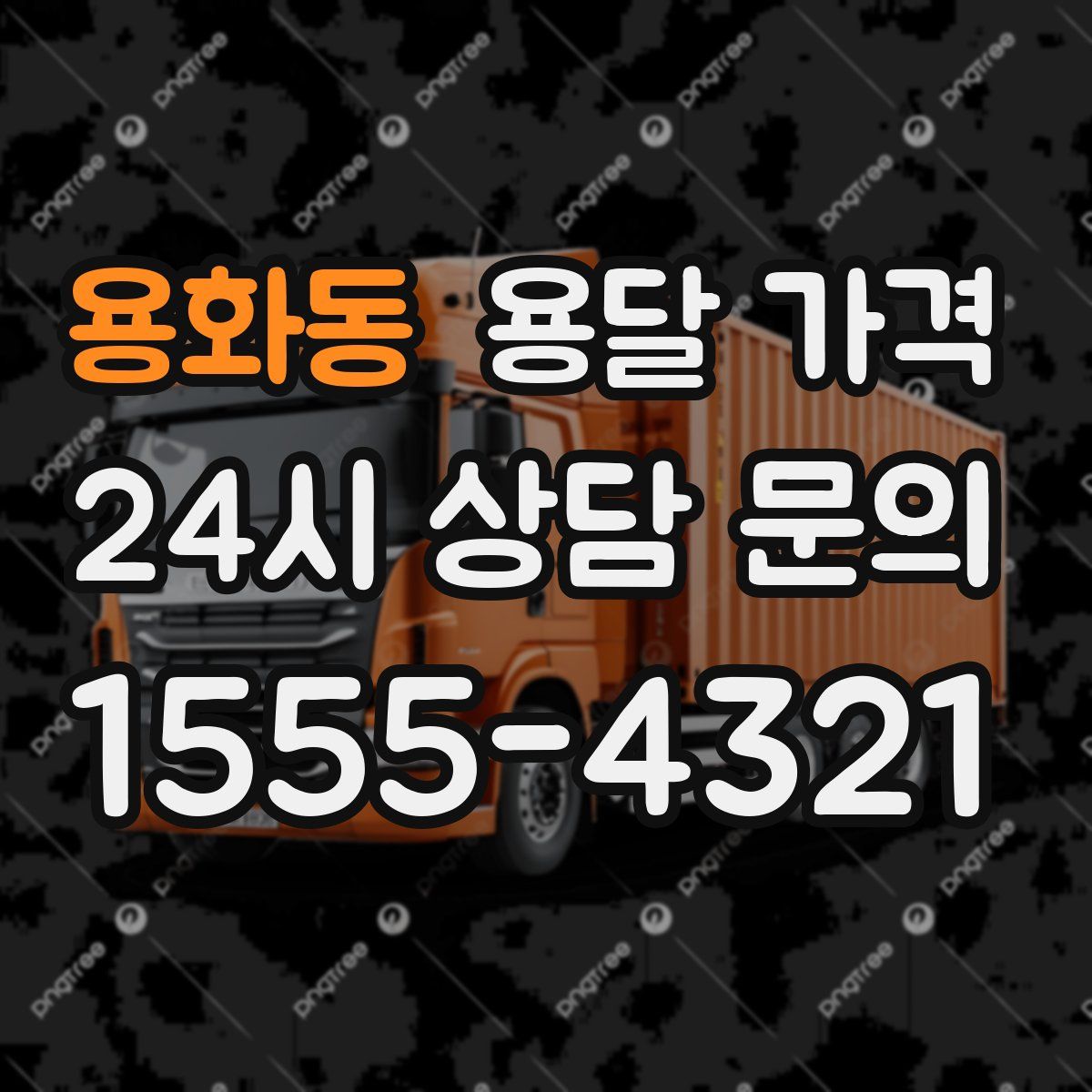 용화동 용달 가격