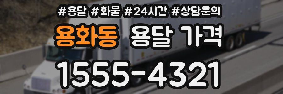 용화동 용달 가격