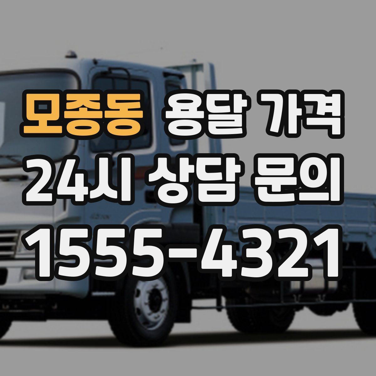 모종동 용달 가격