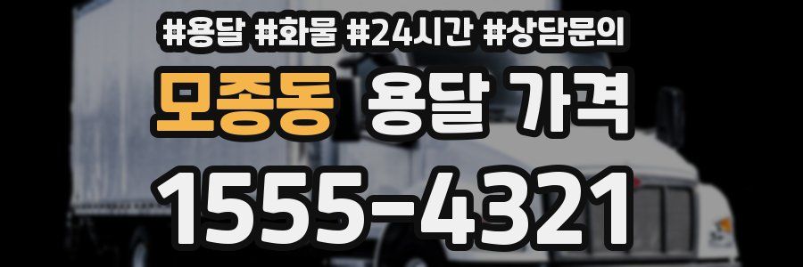 모종동 용달 가격