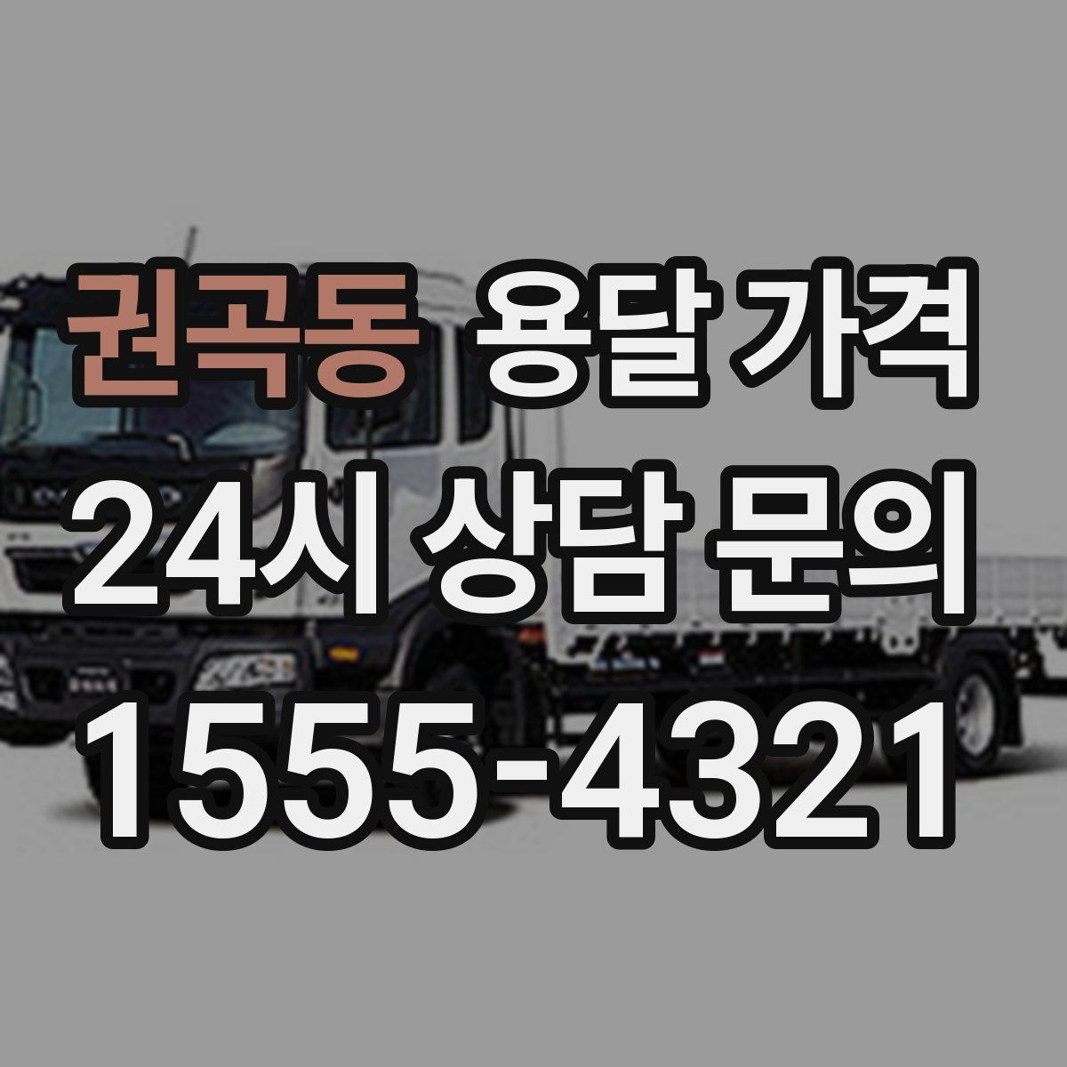 권곡동 용달 가격