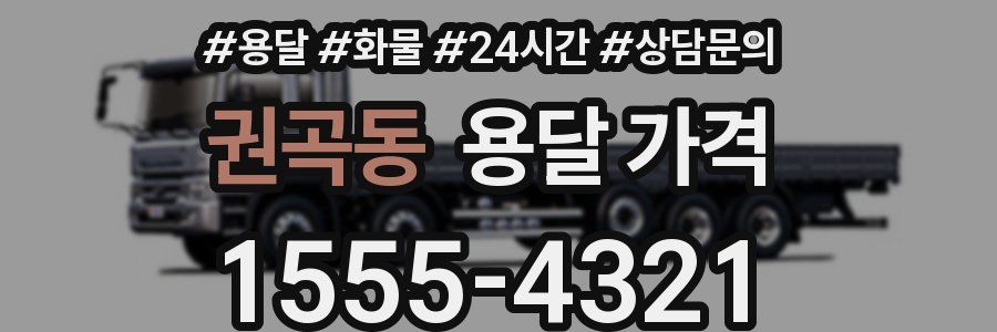 권곡동 용달 가격