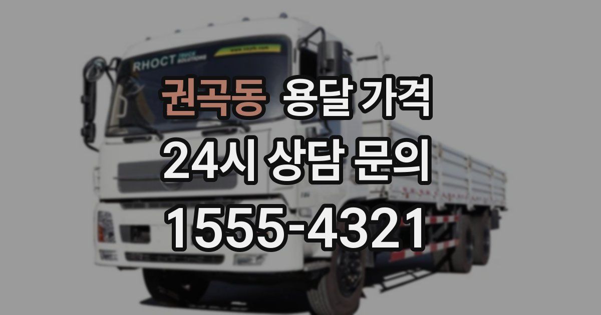 권곡동 용달 가격