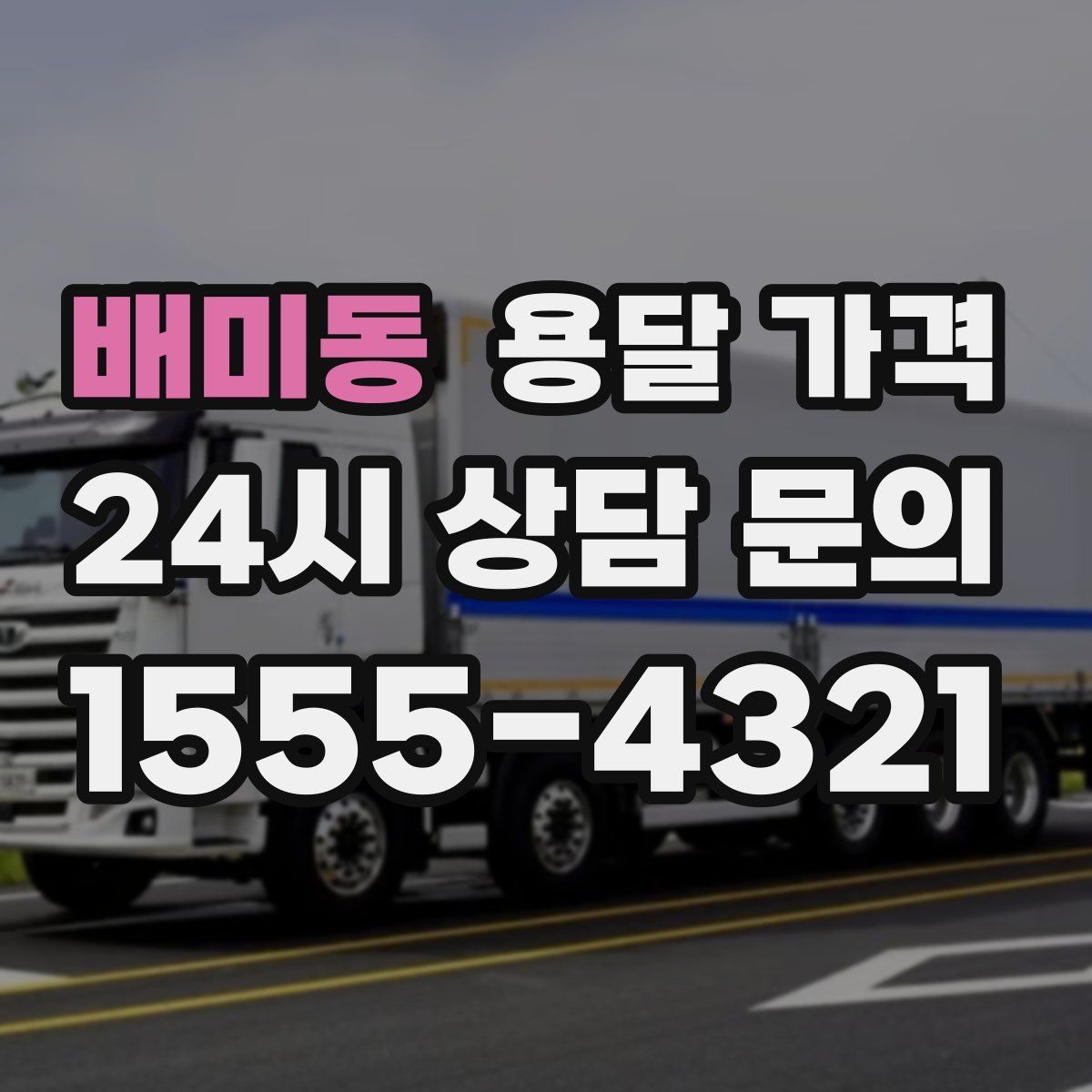 배미동 용달 가격