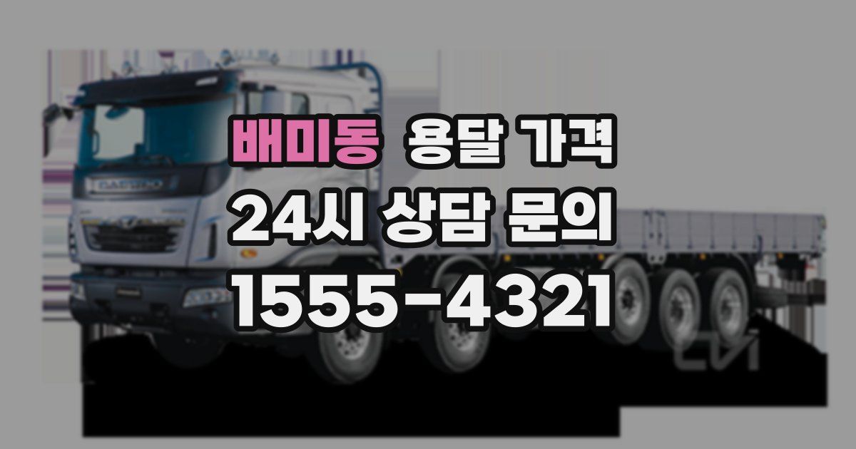 배미동 용달 가격