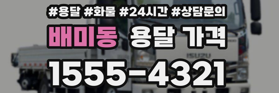 배미동 용달 가격