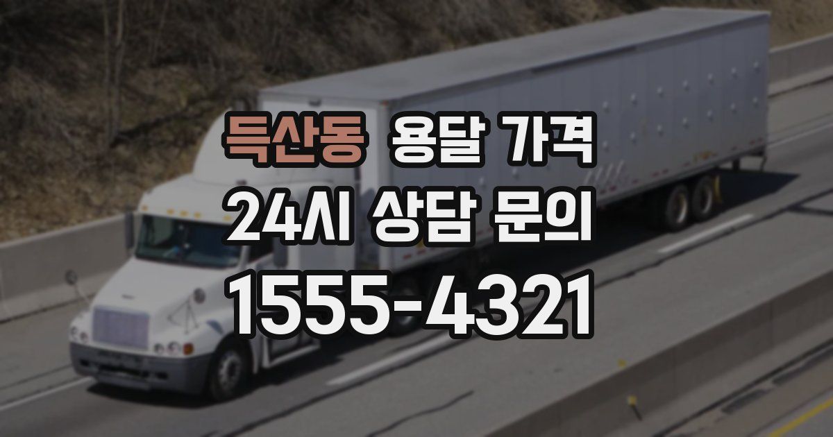 득산동 용달 가격