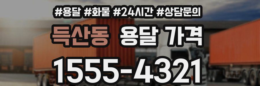 득산동 용달 가격