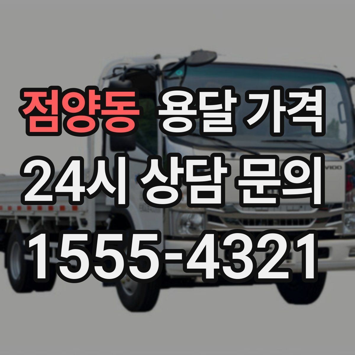 점양동 용달 가격 짐 줄이면 비용도 줄어드는 이유