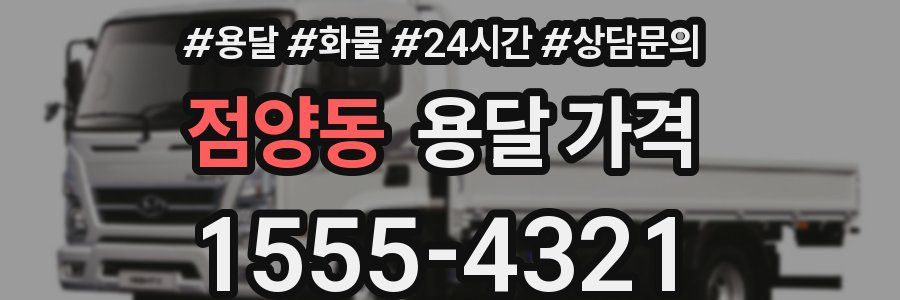 점양동 용달 가격