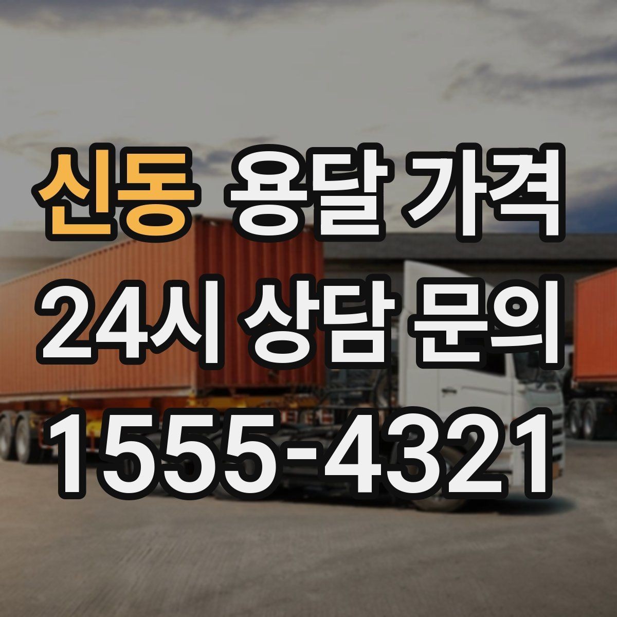 신동 용달 가격 예약 시기별 차이 정리
