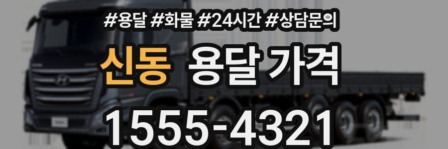 신동 용달 가격