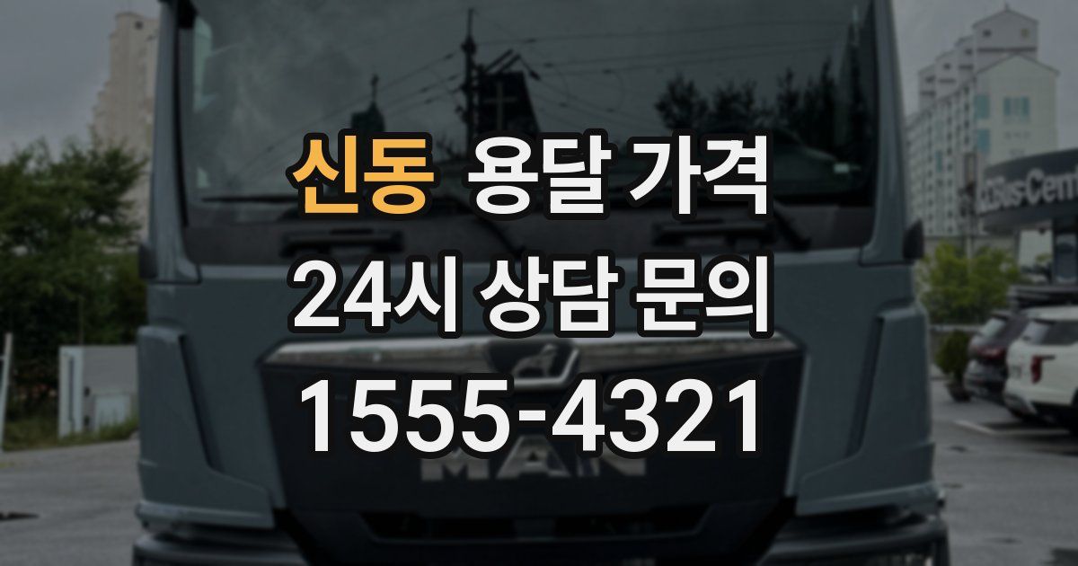 신동 용달 가격